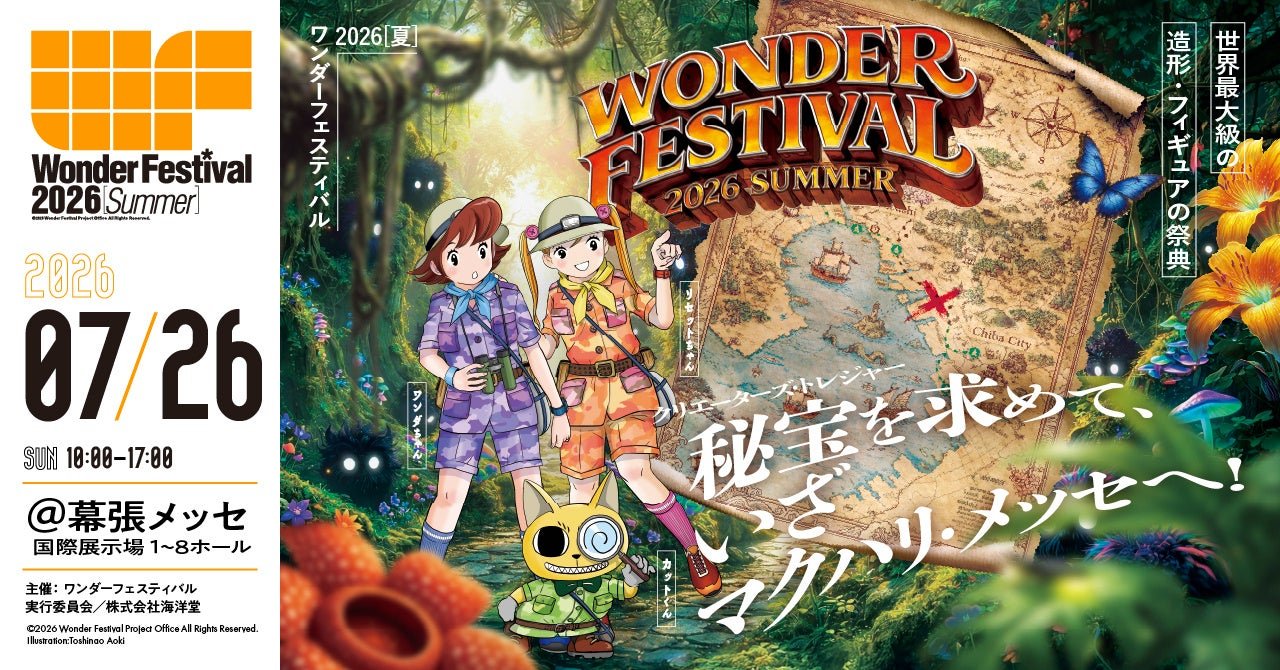 Wonder Festival 2026[夏]官方主視覺,主題「探検」,7 月 26 日幕張メッセ登場